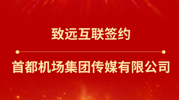云顶集团(中国)，首都机场集团传媒